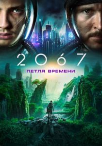 смотреть 2067: Петля времени 2022
