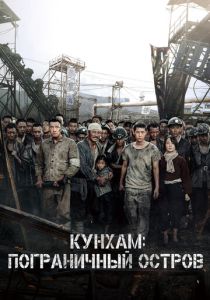 смотреть Кунхам: Пограничный остров 2022