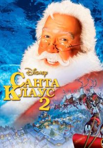 Санта Клаус 2 2002 бесплатно