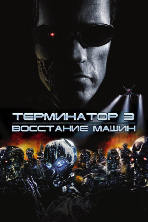 Терминатор 3: Восстание машин 2003 бесплатно