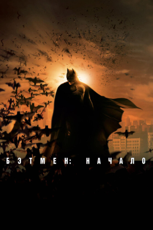 Бэтмен: Начало 2005 бесплатно