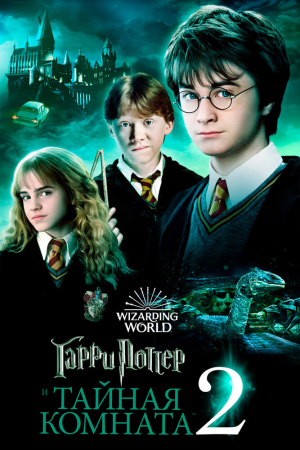 смотреть Гарри Поттер и Тайная комната 2002